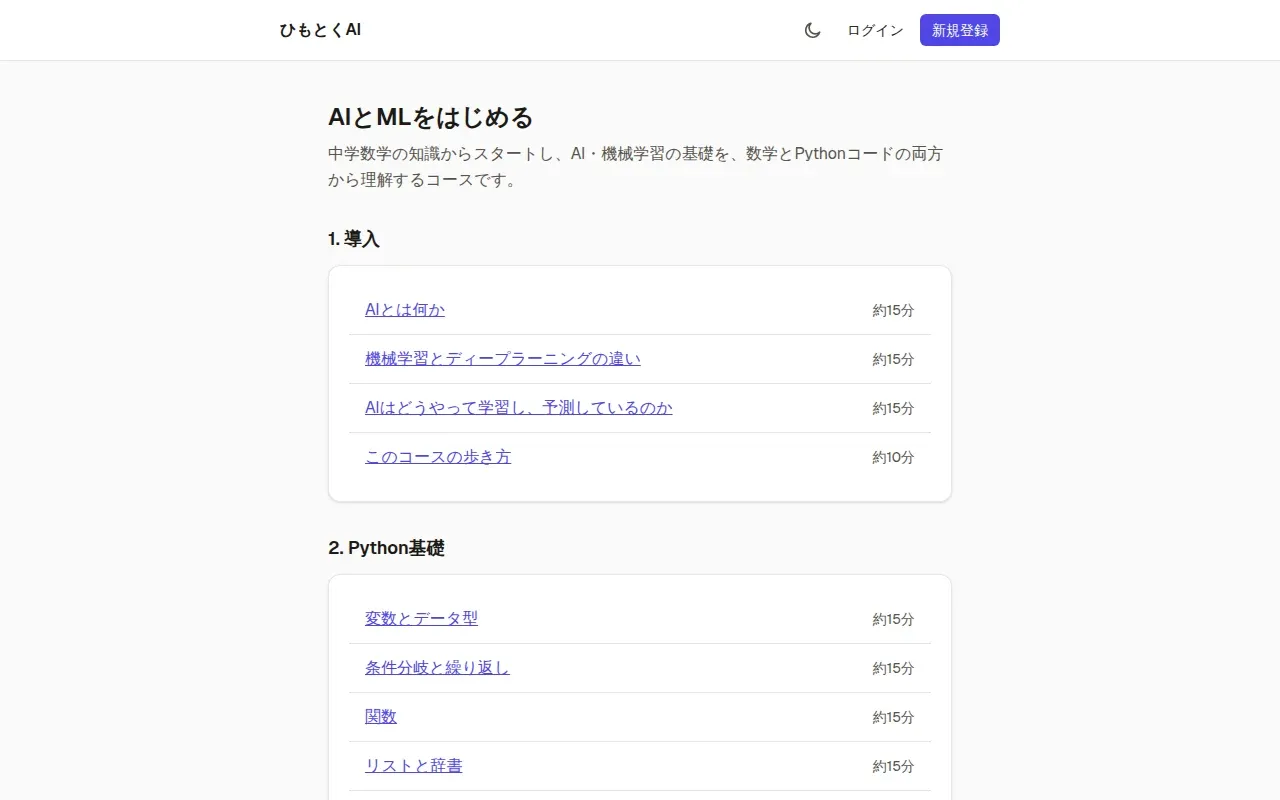 コース「AIとMLをはじめる」の目次。章ごとにレッスンと所要時間が並ぶ