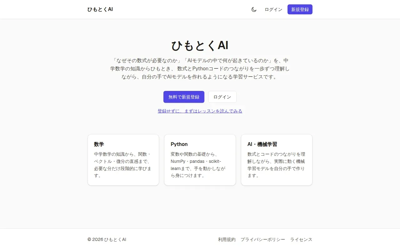 トップページ。数学・Python・AI／機械学習の3つを学べることを紹介している
