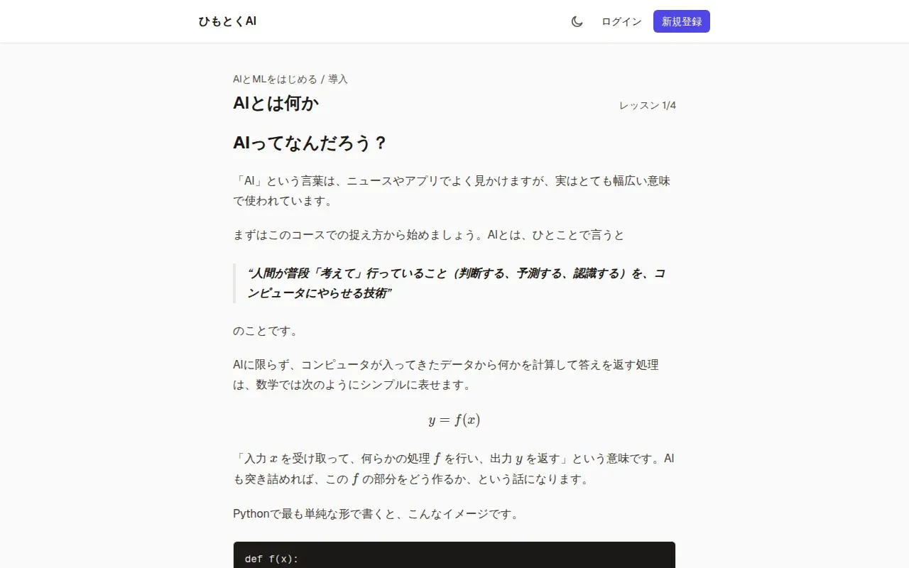 レッスン「AIとは何か」の画面。y = f(x) の数式と Python のコードを並べて説明している