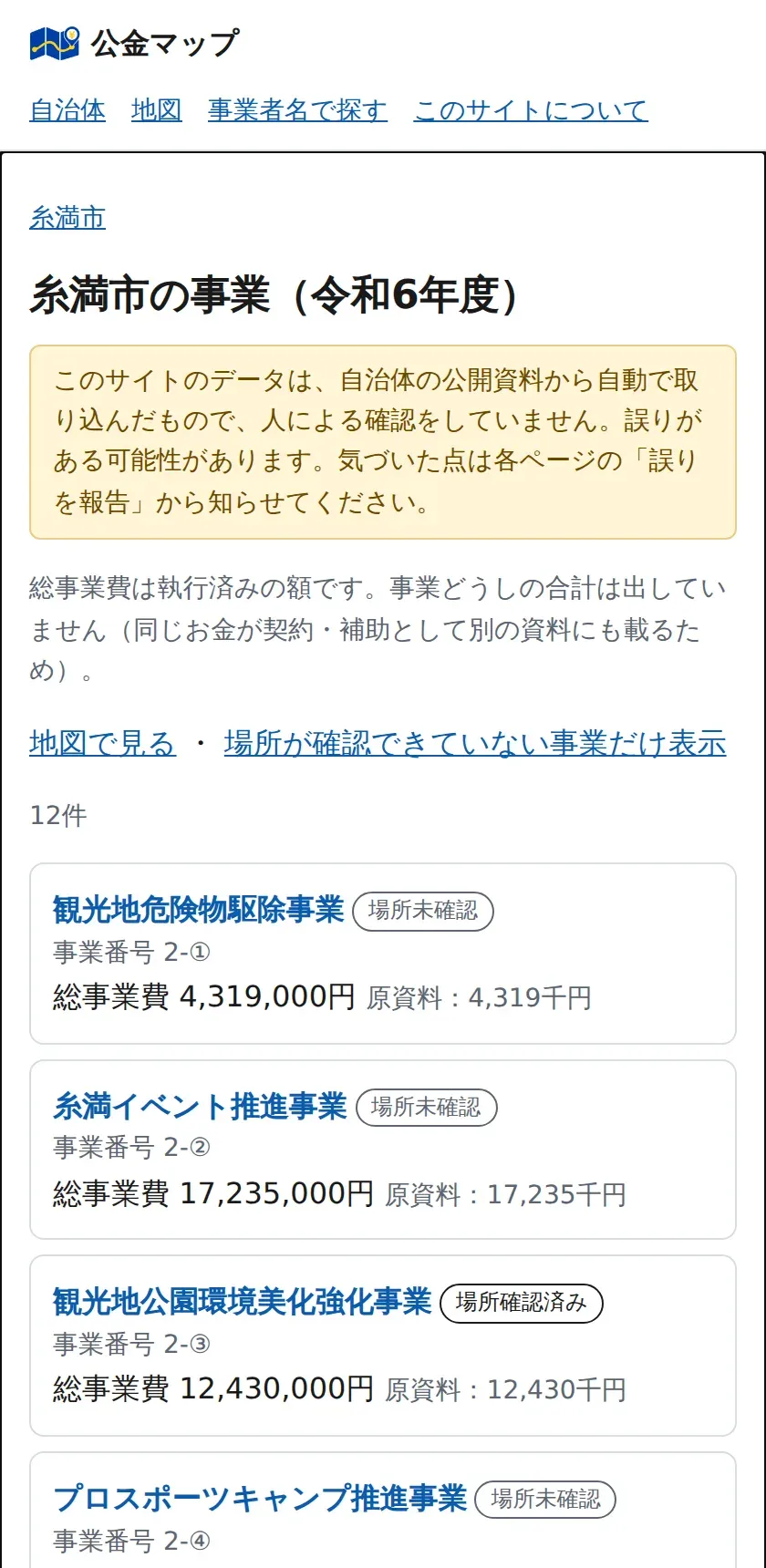 糸満市の事業の一覧。事業ごとに総事業費と原資料での表記、実施場所が確認済みかどうかの印が付いている